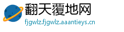 翻天覆地网